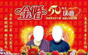 金婚庆典的祝福词
