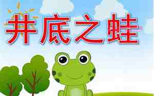 幼儿园井底之蛙教案