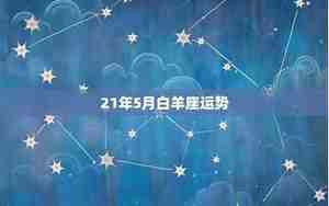 白羊座感情处理方式