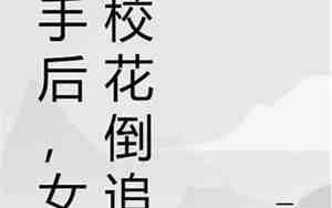 分手后怎么倒追