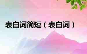 婚庆表白词诗意大全简短