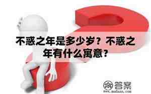 不惑之年是指多少岁