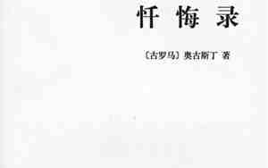忏悔录txt