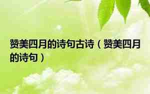 赞美四月的唯美句子