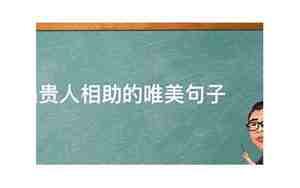 人生遇贵人的句子