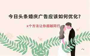 今日头条婚庆广告词