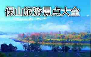 保山市内旅游景点