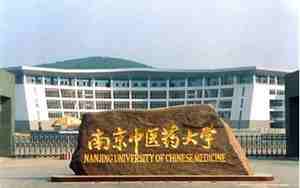 南京中医药大学