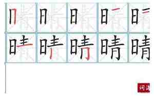 晴的好听词