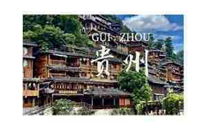 贵州必去景点