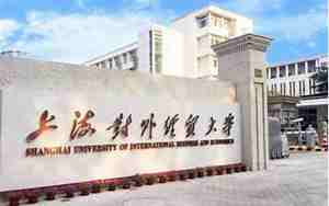 上海对外贸易大学