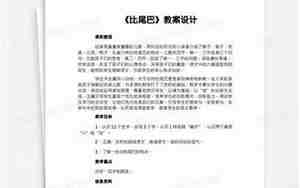 比尾巴教案设计
