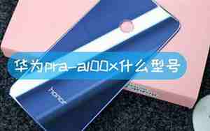 praal00x华为是什么型号