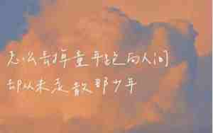 青春朋友唯美句子短句