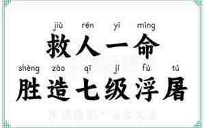 救人一命胜造七级浮屠是什么意思