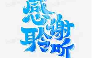 感谢倾听