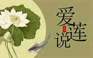 爱莲说教案