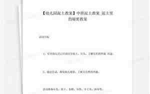 泥土里的秘密中班教案