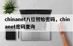 chinanet通用密码