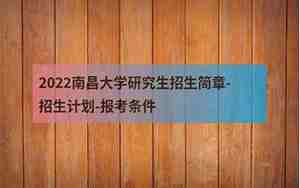 南昌大学研究生招生网