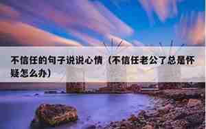 老公评论前任说说怎么办