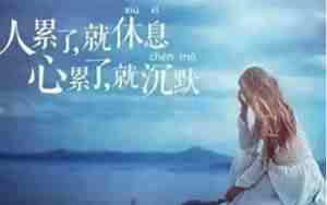高端的心累句子
