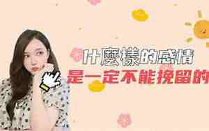 不能挽留的感情