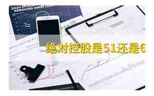 绝对控股权是67还是51
