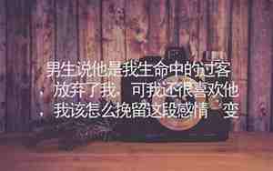 怎么挽留感情说说