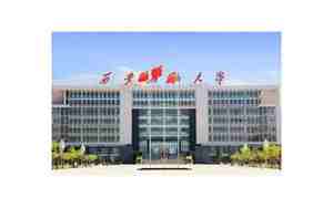 西安石油大学是211吗