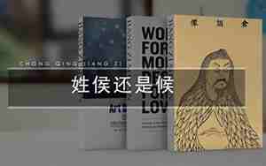 姓候还是侯