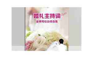 中式婚庆词书籍