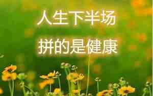 健康的句子50字