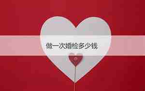 婚检多少钱一次