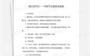 中秋节主题班会教案