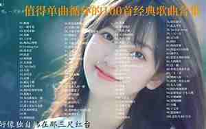 90后以前的好听的歌曲