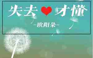 失去了很多才懂的句子