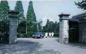 浙江医科大学