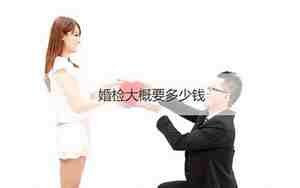 婚检大概需要多久