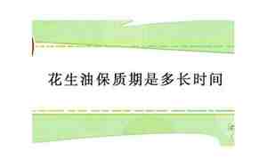 花生油保质期是多长时间