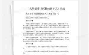 大班孤独的牧羊人教案