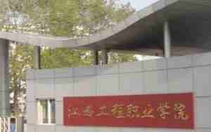 江西工程学院是几本