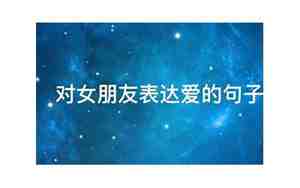 表达对女朋友的爱情句子