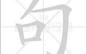 句子的句怎么写