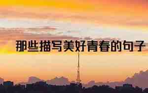 有关青春加油的句子