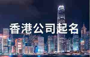 香港公司名字内地同名