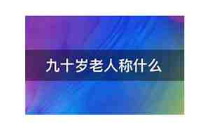 九十岁老人称什么