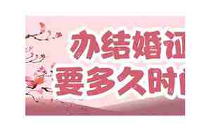 办结婚证要多久时间