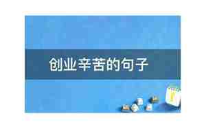 创业辛苦的句子是