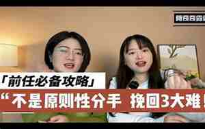 男友前女友挽回和我分手